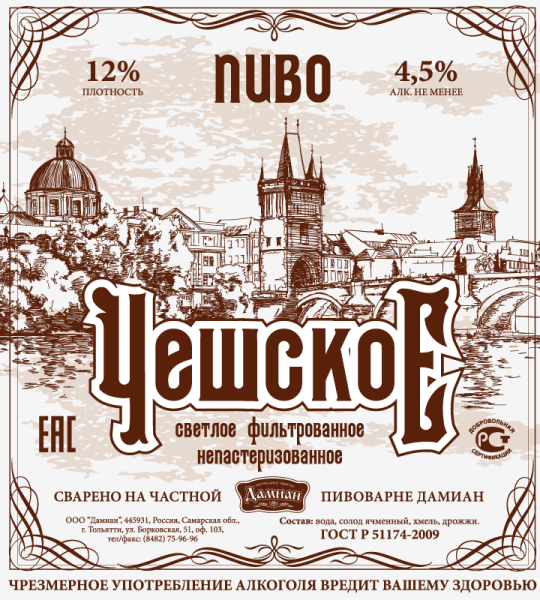 Этикетка пиво чешское нефильтрованное