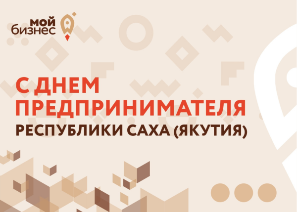 День предпринимателя РС(Я)