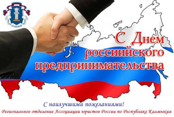 Праздник день российского предпринимательства
