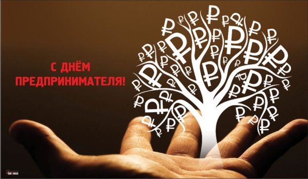 День предпринимателя 2022 картинки красивые