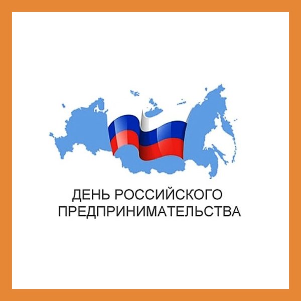 День российского предпринимательства