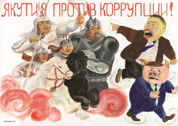 Открытки против коррупции