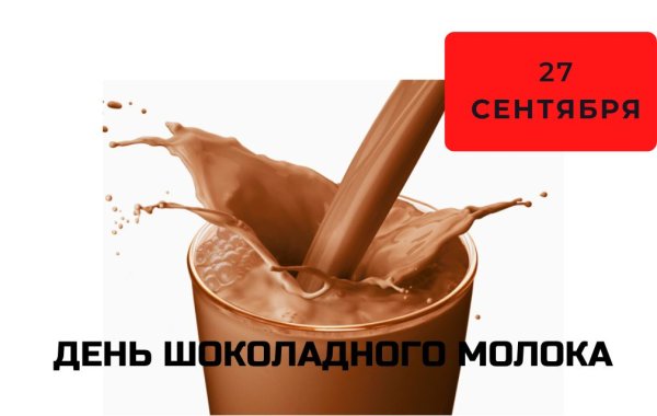 День шоколадного молока 27 сентября картинки