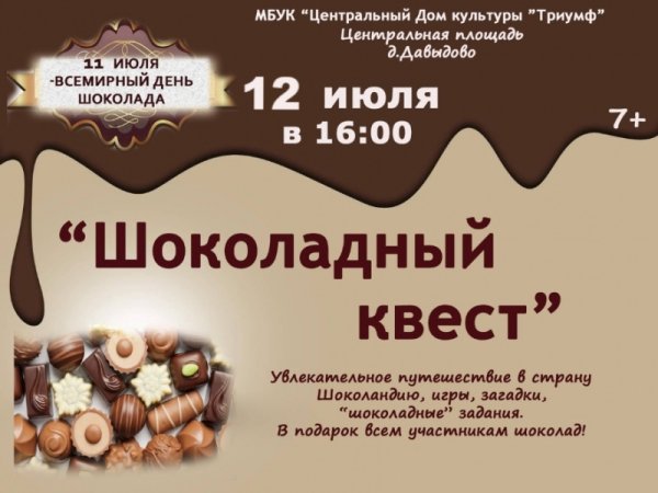 Мероприятия к Всемирному Дню шоколада