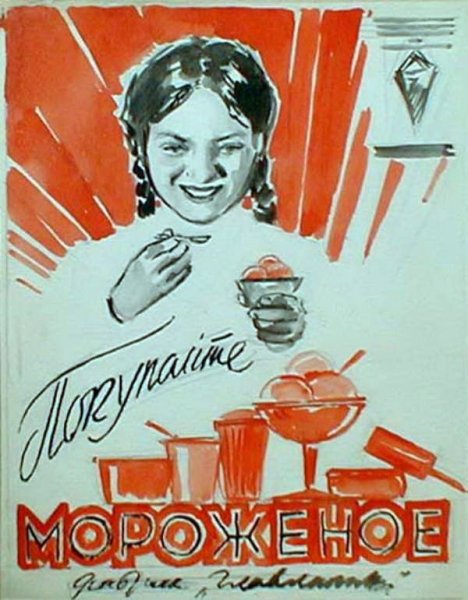 Советские плакаты мороженое