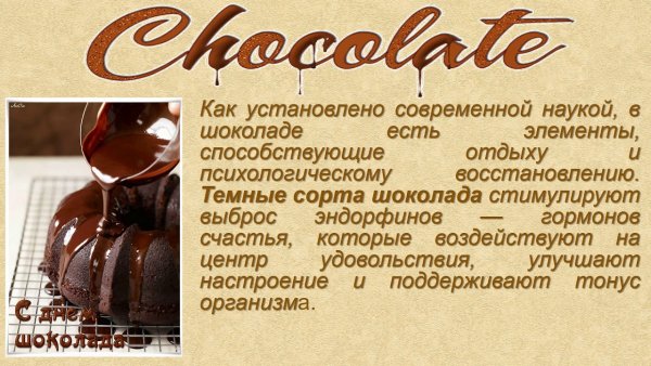 Всемирный день шоколадных сюрпризов