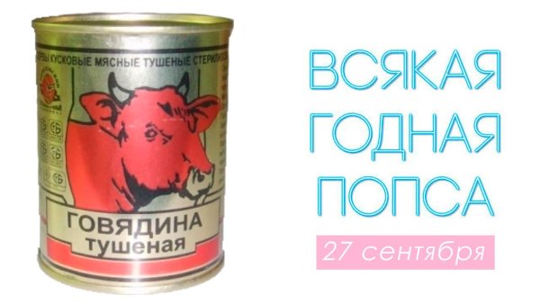 День говяжьей тушенки 27 сентября картинки