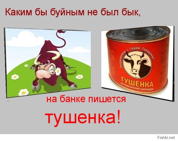 Тушенка с быком