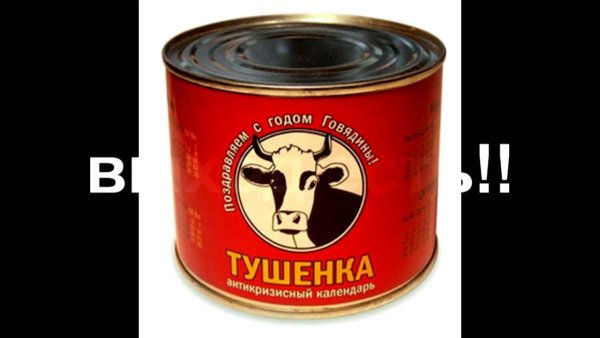 Банка тушенки