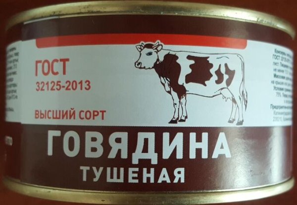 Госрезерв тушенка говядина 32125-2013