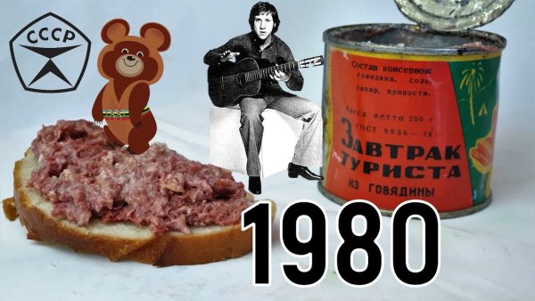 Завтрак туриста СССР консерва