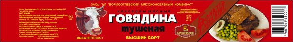 Этикетка тушенка говяжья