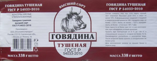 Говядина тушеная этикетка