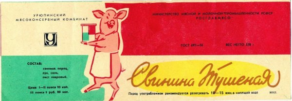 Тушенка свиная СССР