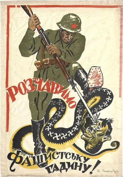 Плакат дави фашистскую гадину