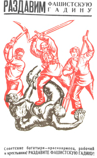 Раздавим фашистскую гадину