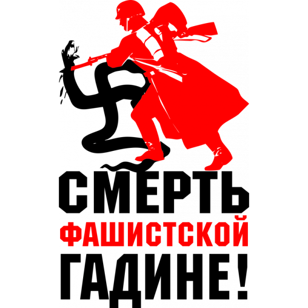 Смерть фашистской гадине