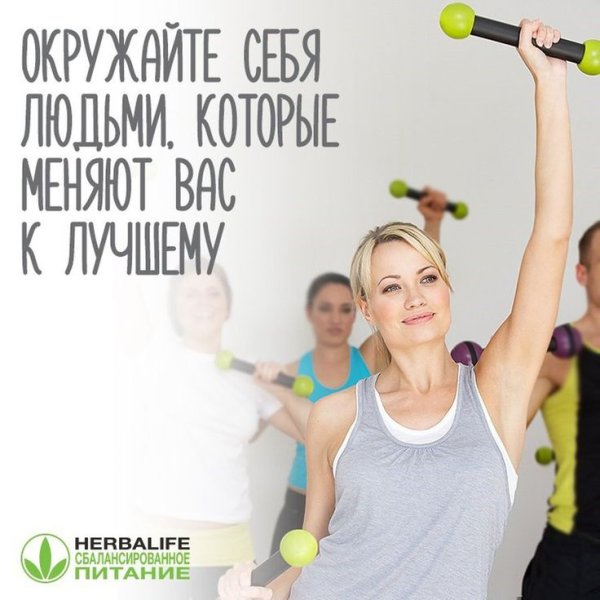 Мотивация Гербалайф