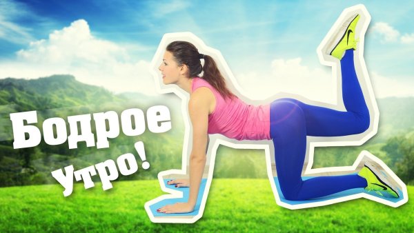 Доброе спортивное утро