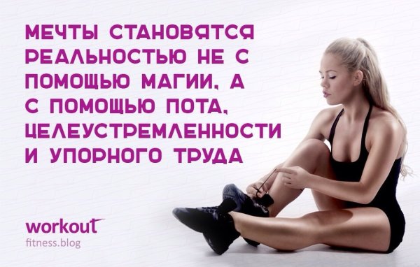 Фитнес мотивация цитаты