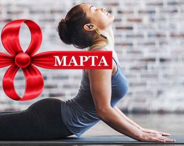 Фитнес поздравление с 8 марта