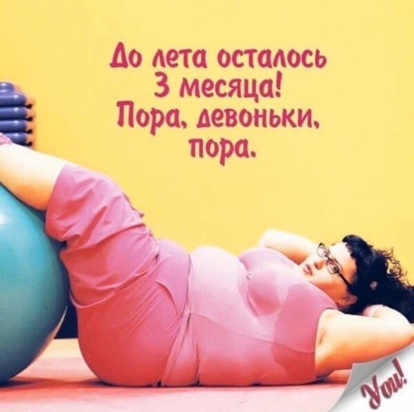 Худеем к лету