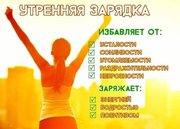 Зарядка по утрам