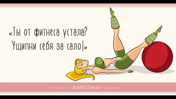 Смешные цитаты про фитнес