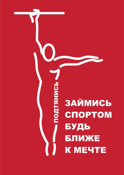 Спортивные лозунги