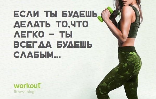 Мотивация на спорт для девушек цитаты