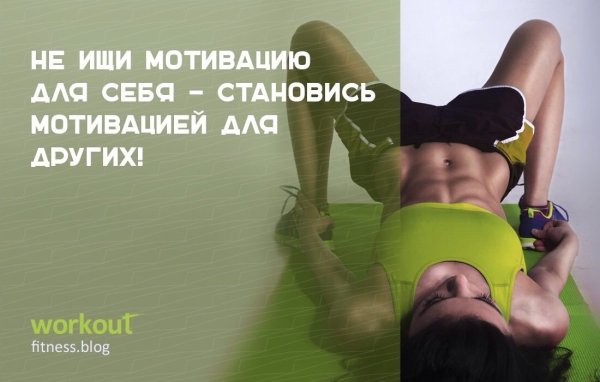 Мотиваторы для похудения позитивные