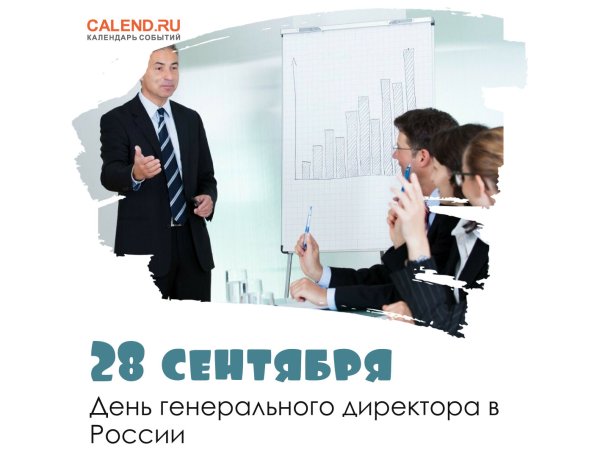 28 Сентября праздник день генерального директора