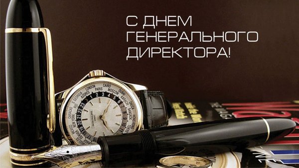 С днем генерального директора картинки