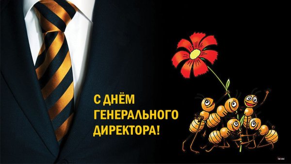 Поздравление с днем генерального директора
