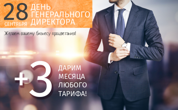 День генерального директора