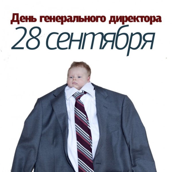 День генерального директора открытки