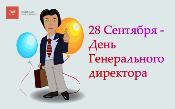 День генерального директора