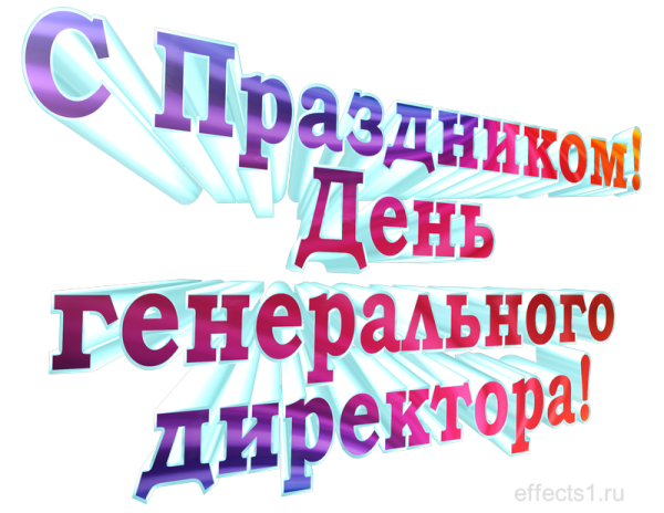 Картинки с надписями с днем гендиректора 28 сентября