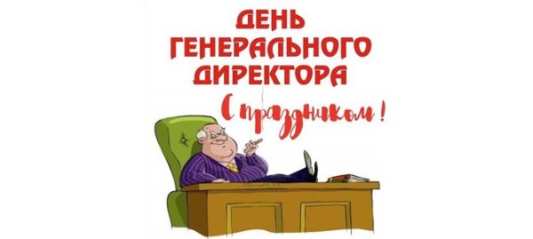 День генерального директора открытки