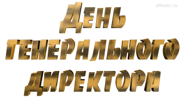 Генеральный директор надпись