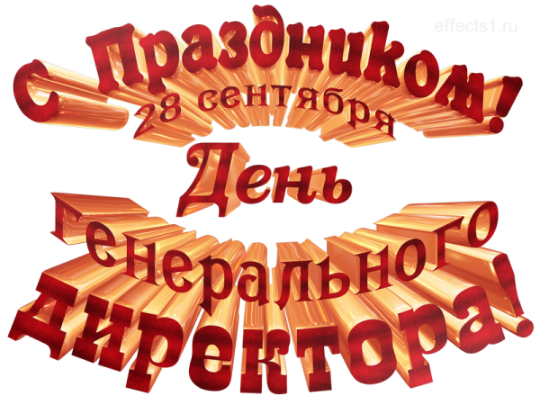 Надписи ко Дню генерального директора