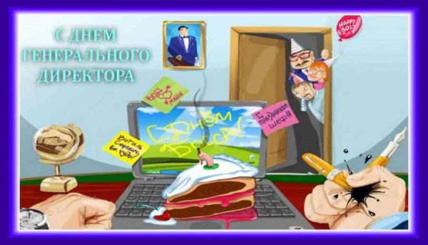 День генерального директора открытки