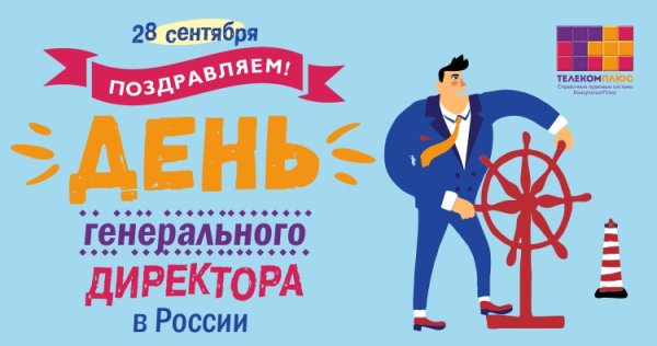 С праздником генерального директора