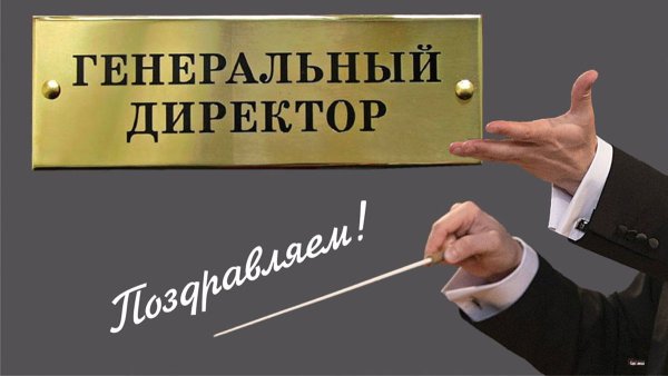 Поздравления с должностью ген директора открытки