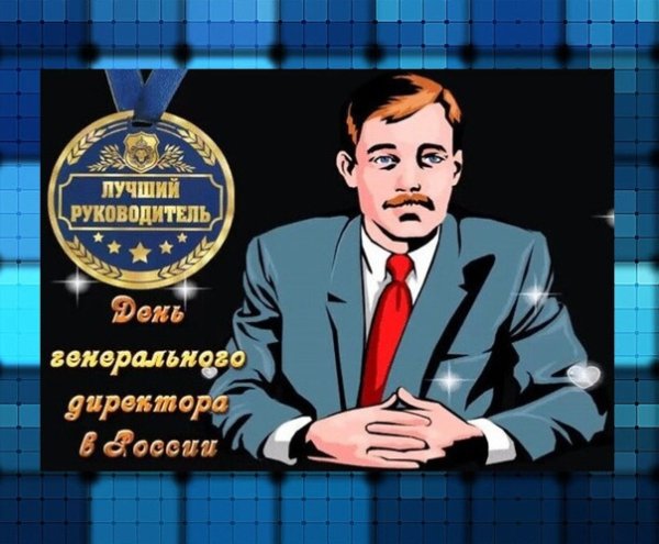 День генерального директора в России