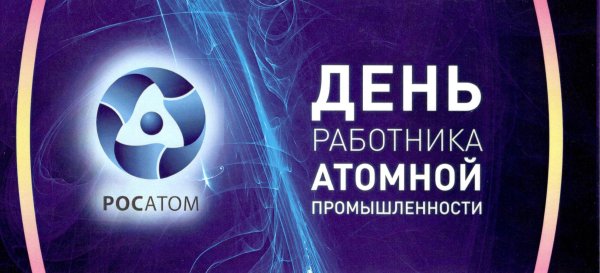 День работника атомной промышленности