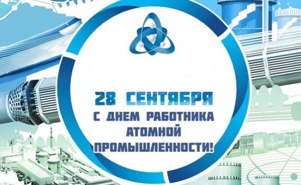 28 Сентября день работника атомной промышленности