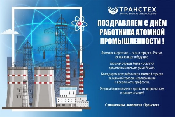 С днем атомной промышленности