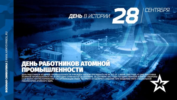С днем атомной промышленности