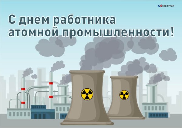 Стикер с днем атомной промышленности